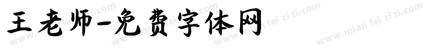 王老师字体转换