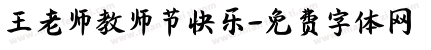 王老师教师节快乐字体转换
