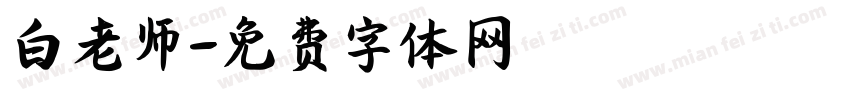 白老师字体转换