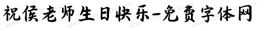 祝侯老师生日快乐字体转换
