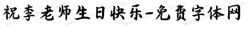 祝李老师生日快乐字体转换