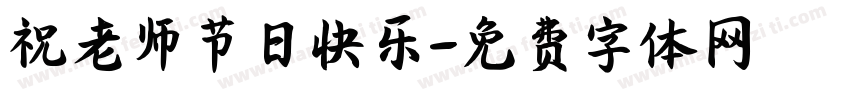 祝老师节日快乐字体转换