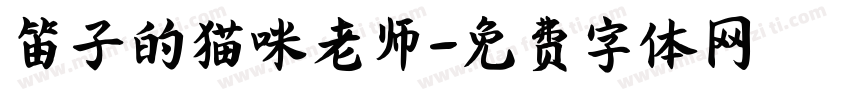 笛子的猫咪老师字体转换