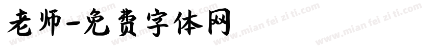 老师字体转换