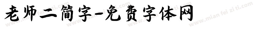 老师二简字字体转换
