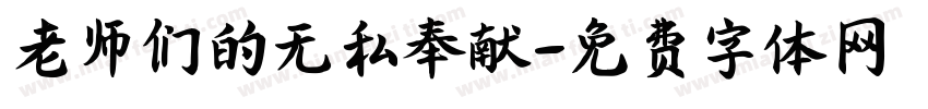 老师们的无私奉献字体转换