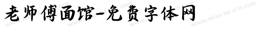 老师傅面馆字体转换