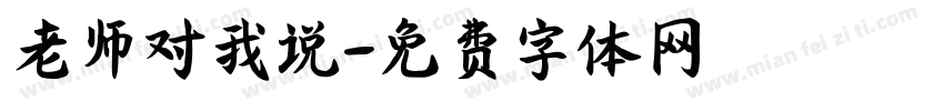 老师对我说字体转换