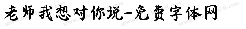 老师我想对你说字体转换