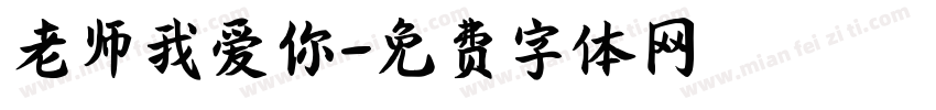 老师我爱你字体转换
