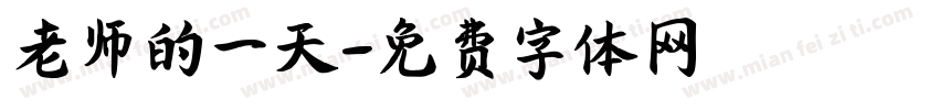 老师的一天字体转换