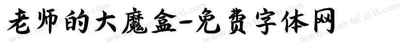 老师的大魔盒字体转换