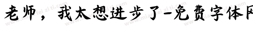老师，我太想进步了字体转换