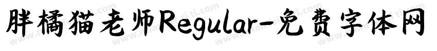 胖橘猫老师Regular字体转换