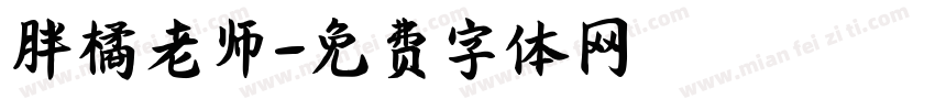 胖橘老师字体转换