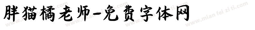 胖猫橘老师字体转换