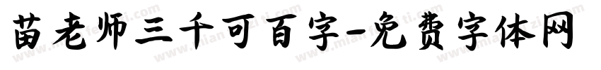 苗老师三千可百字字体转换