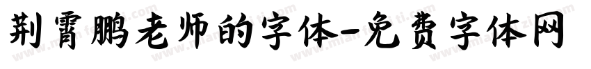 荆霄鹏老师的字体字体转换