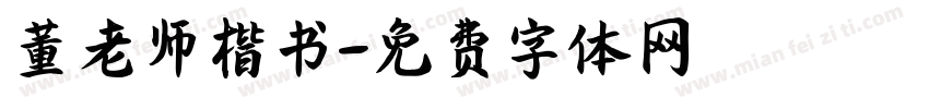 董老师楷书字体转换