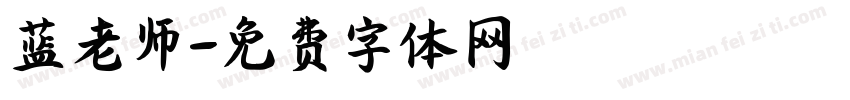 蓝老师字体转换