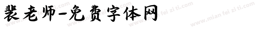 裴老师字体转换