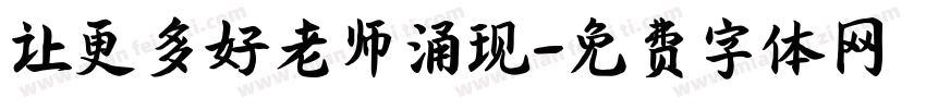让更多好老师涌现字体转换