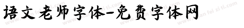 语文老师字体字体转换