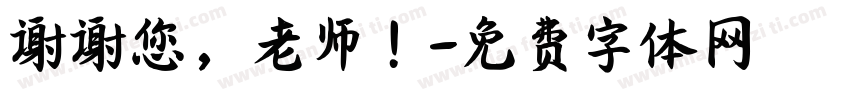 谢谢您，老师！字体转换