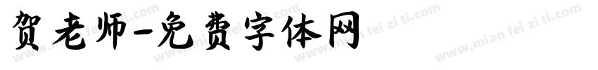 贺老师字体转换