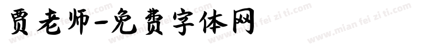 贾老师字体转换