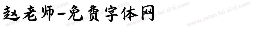 赵老师字体转换
