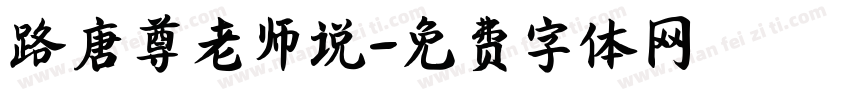 路唐尊老师说字体转换