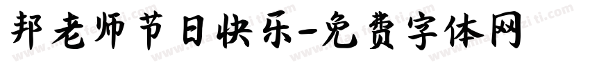 邦老师节日快乐字体转换