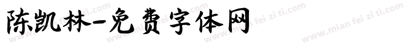 陈凯林字体转换
