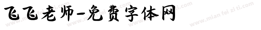飞飞老师字体转换