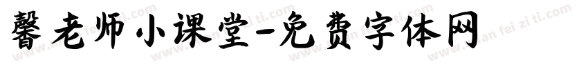 馨老师小课堂字体转换