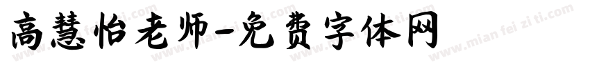 高慧怡老师字体转换