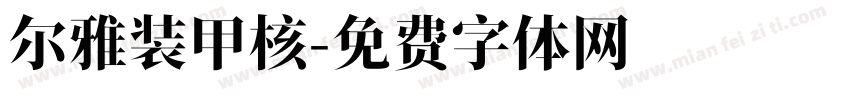 尔雅装甲核字体转换