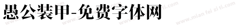 愚公装甲字体转换