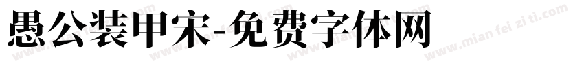 愚公装甲宋字体转换