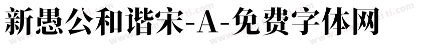 新愚公和谐宋-A字体转换