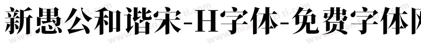 新愚公和谐宋-H字体字体转换
