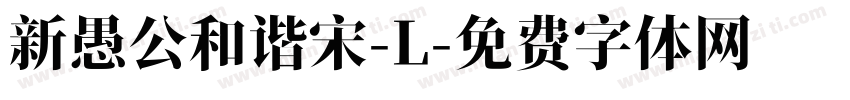 新愚公和谐宋-L字体转换