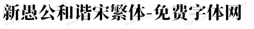 新愚公和谐宋繁体字体转换