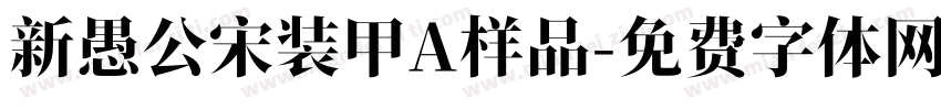 新愚公宋装甲A样品字体转换