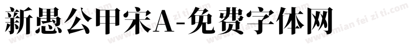 新愚公甲宋A字体转换