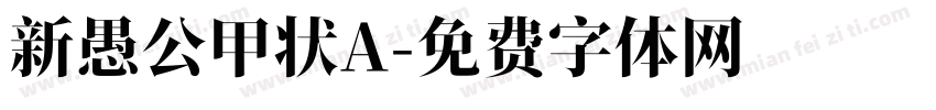新愚公甲状A字体转换