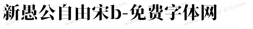 新愚公自由宋b字体转换