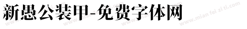 新愚公装甲字体转换