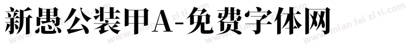 新愚公装甲A字体转换